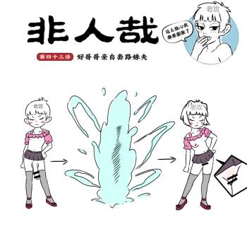 非人哉同人13 好哥哥的助攻 cover