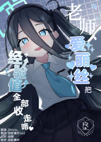 老师、爱丽丝把经验值全部收走咯♡ cover