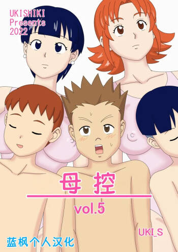 Mothercorn Vol. 5|母控 vol.5【蓝枫个人汉化】 cover