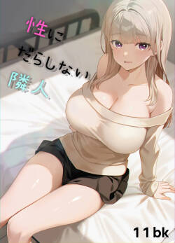 性にだらしない隣人