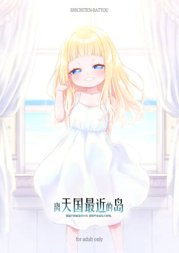 Tengoku ni ichiban chikai shima cover