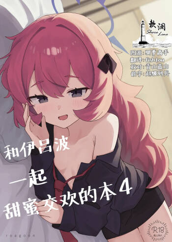 Iroha to Ecchi Shichau Hon. 4 | 和伊吕波一起甜蜜交欢的本。4 cover