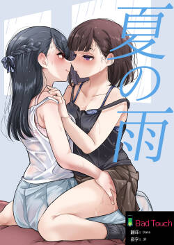 Natsu no Ame | 夏天的雨