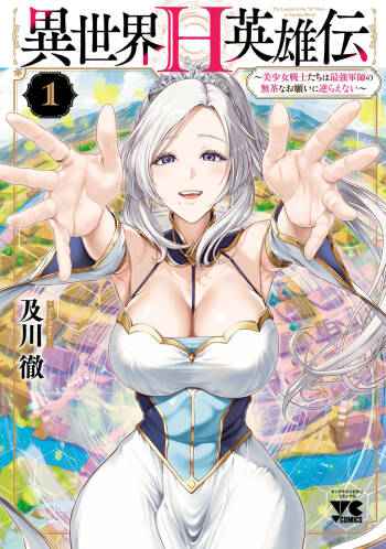 異世界H英雄伝 ～美少女戦士たちは最強軍師の無茶なお願いに逆らえない～ 第01巻 cover
