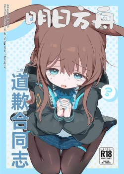 [Gyozaya San (Various)] Arknights Gomennasai Goudou丨明日方舟 道歉合同志向 (Arknights) [Chinese] [角都九阳个人汉化] [Digital]