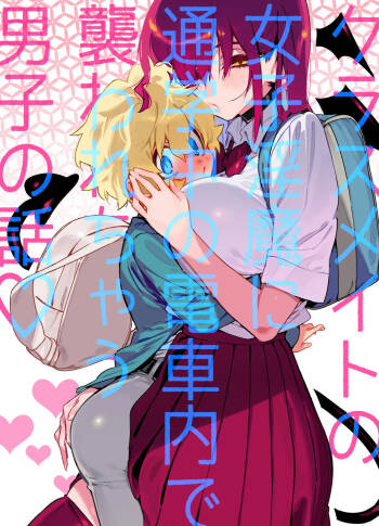Classmate no Joshi Inma ni Tsuugakuchuu no Denshanai de Osowarechau Danshi no Hanashi | The Naughty Succubus Fondles Her Classmate on the Train to School cover