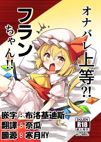 Onabare Joutou?! Flan-chan!! cover