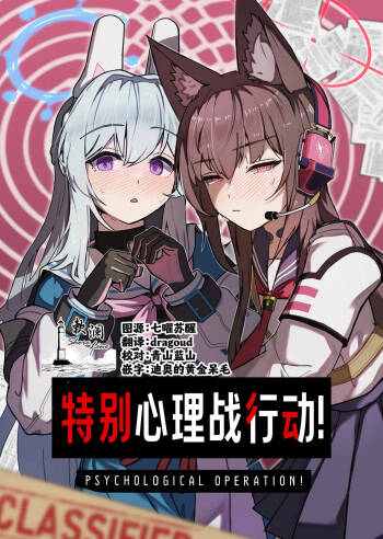 PSYCHOLOGICAL OPERATION! | 特别心理战行动! cover