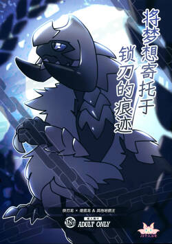 Kusarijin no Ato ni Yume o Takushite | 将梦想寄托于锁刃的痕迹