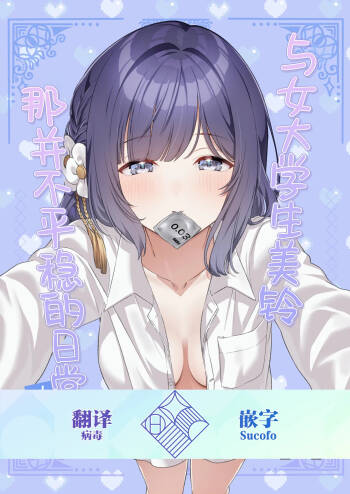 Joshi Daisei Misuzu to Odayaka denai NichiJyo〜Junnaihen〜 | 与女大学生美铃那并不平稳的日常~纯爱篇~ cover