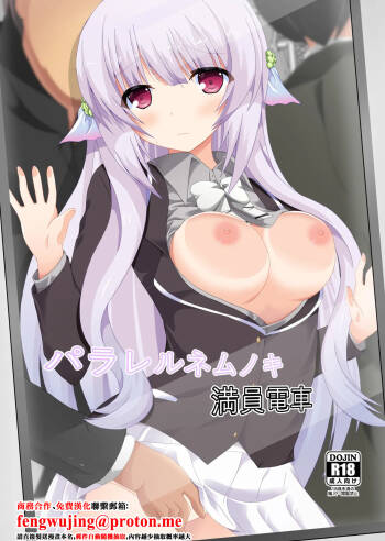 ドリームプロジェクト_夢ノ紫也_パラレルネムノキ満員電車_フラワーナイトガール_DL版 cover