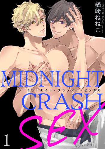 ミッドナイト・クラッシュ・セックス（分冊版） 【第1話】 cover