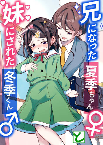 Ani ni Natsuki-chan to Imōto ni Fuyuki-kun cover