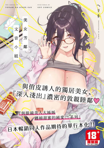 Tonari no Ayane-san | 美女芳鄰文音小姐 cover