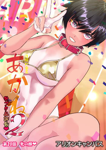 第２０話 牝の顔❤ cover