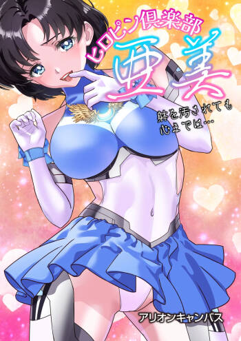 ヒロピン倶楽部亜美❤第１４話 cover