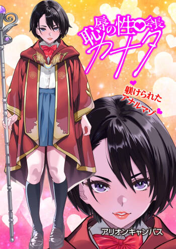 恥辱のカナタ❤ cover