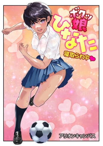 ボクッ娘ひなた❤ cover