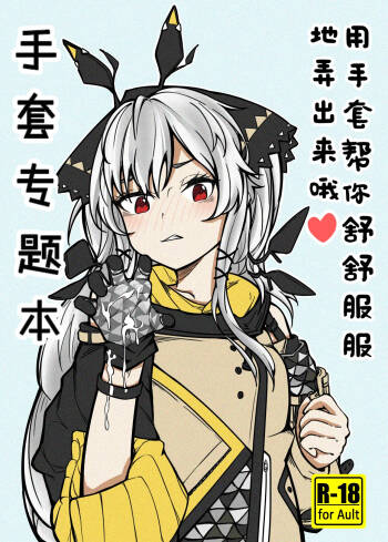 手套專題本-用手套幫你舒舒服服地弄出來哦 cover