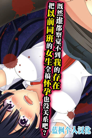 Daremoore No Sonzai Ni Kigatsuka Nai Nara Motodoukyuuseino Joshi Zenin Haramase Chatte Moii?|既然谁都察觉不到我的存在，把以前的同班女生全都搞怀孕也没关系吧【蓝枫个人翻译】 cover
