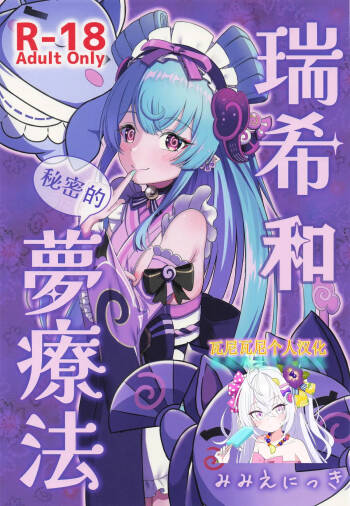 Mizuki to Himitsu no Yume Ryouhou | 瑞希和秘密的夢療法 cover