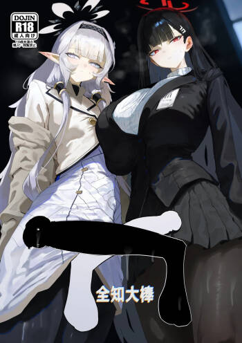 Zenchinpo 丨全知大棒 cover