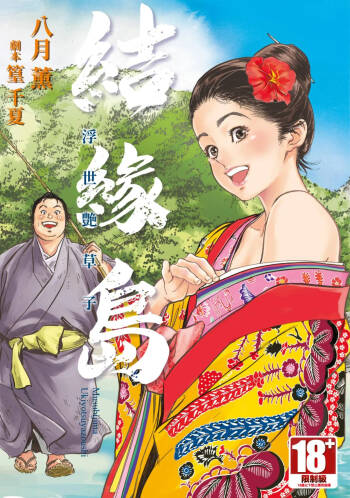 Musubi Shima ～ Ukiyo En Zoshi ～ cover
