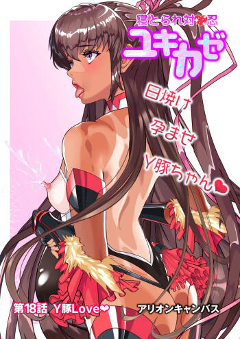 第１８話 Ｙ豚Ｌove❤ cover