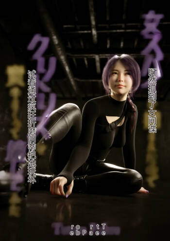 女supaio捕まえたのでkritorisuを责めまくって壊してみた中国翻译 cover