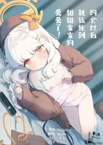 Date no Ato wa Love Love Ecchi nan desu kedo! | 约会过后就该轮到甜甜蜜蜜的爱爱了! cover