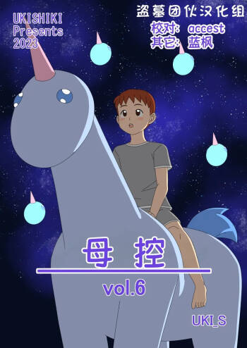 Mothercorn Vol. 6|母控 vol.6【盗墓团伙汉化组】 cover