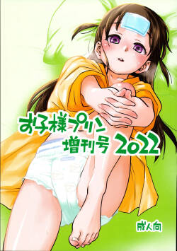 (C101) [Okosama Lunch (Nishinozawa Kaorisuke, Hirayan)] Okosama Pudding Zoukan Gou 2022