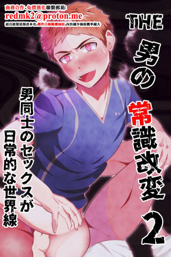 THE otoko no joushiki kaihen 2 otoko doushi no sex ga nichijou tek na sekai sen cover