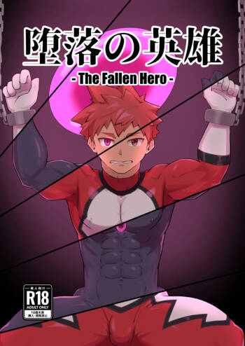 堕落の英雄 cover