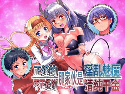 Majimena Aitsu ha Inran Sakyubasu Fuzaketa Aitsu ha Seiso Reijou