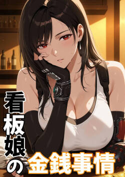 看板娘の金銭事情1 [AI Generated]