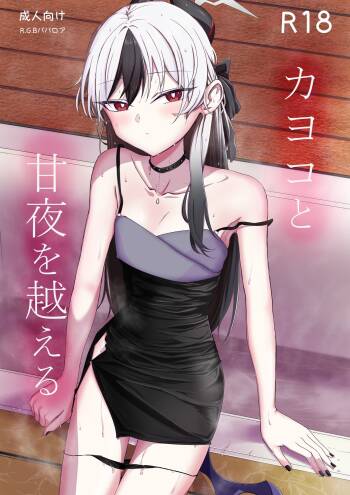 カヨコと甘夜を超える cover