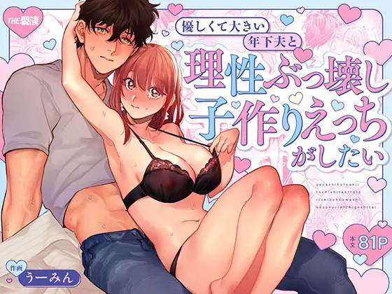 優しくて大きい年下夫と理性ぶっ壊し子作りえっちがしたい page 1 full