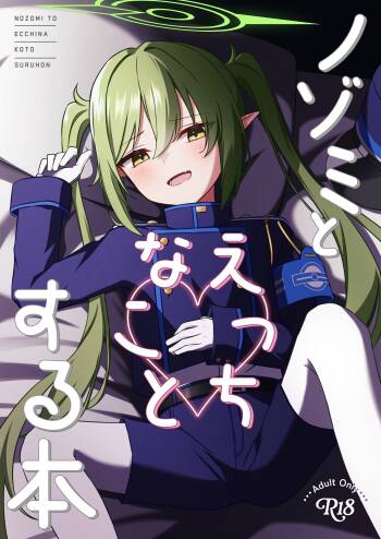 ノゾミとえっちなことする本 cover