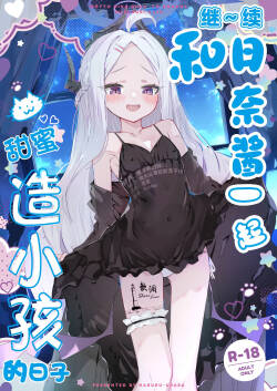 [HARURU-URARA (Uraara)] MOTTO HINA CHAN TO AMAAMA KOZUKURI DAYS | 继~续和日奈酱甜甜蜜蜜造小孩的日子 (Blue Archive) [Chinese] [欶澜汉化组] [Digital]