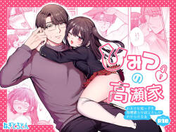 [ねぎとろどん (葱戸ロン)] ひみつの高瀬家～おませな姪っ子を物腰柔らか叔父さんがわからせる話～ [Digital]