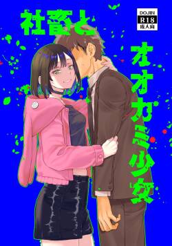 [ペンペン草くらぶ (カタセミナミ)] 社畜とオオカミ少女 [Digital]