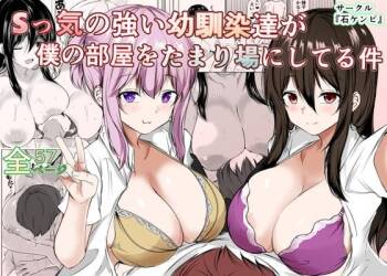 Sっ気の強い幼馴染達が僕の部屋をたまり場にしてる件 cover