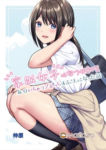 家出女子になつかれて毎日いちゃラブえっちすることになった話 cover