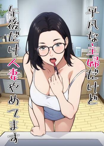 平凡な主婦だけど午後だけ人妻やめてます cover