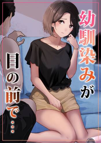 幼馴染みが目の前で… cover