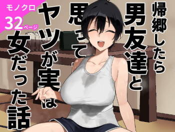 帰郷したら男友達と思ってたヤツが 実は女だった話 cover