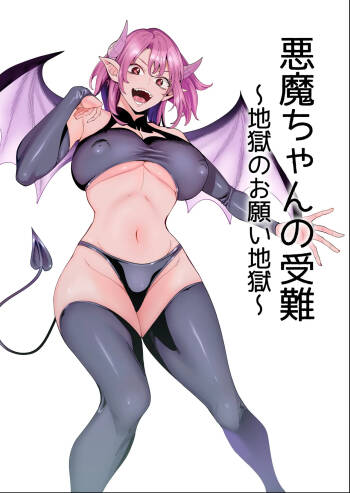 悪魔ちゃんの受難〜地獄のお願い地獄〜 cover