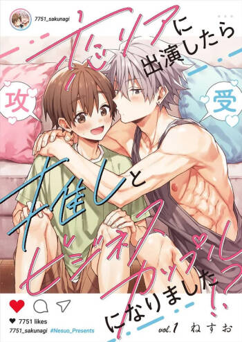 koiriani shutsuenshitara oshito business couple ni narimashita  1-6 | 出演戀愛真人秀時和我推成為了營業CP！？ 1-6 cover