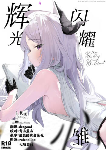 Hirameku Hinagokoro - When The Sun Unveils The Heart | 辉光闪耀雏心 cover